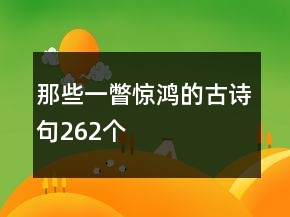 那些一瞥惊鸿的古诗句262个