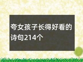 夸女孩子长得好看的诗句214个