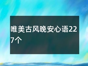 唯美古风晚安心语227个
