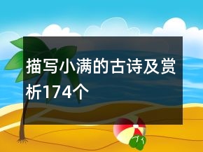 描写小满的古诗及赏析174个