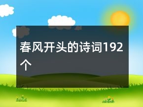 春风开头的诗词192个
