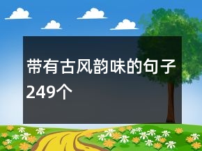 带有古风韵味的句子249个