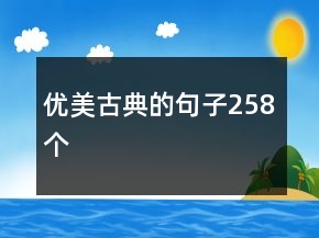 优美古典的句子258个