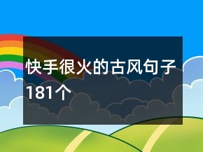 快手很火的古风句子181个