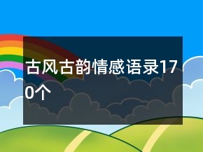古风古韵情感语录170个