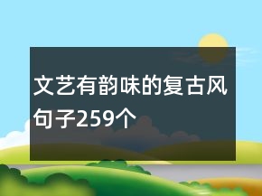 文艺有韵味的复古风句子259个