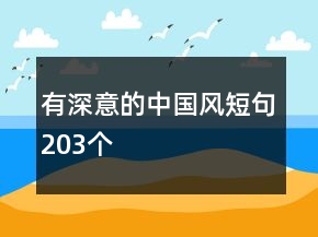 有深意的中国风短句203个
