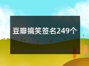 豆瓣搞笑签名249个