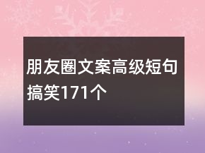 朋友圈文案高级短句搞笑171个