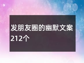 发朋友圈的幽默文案212个