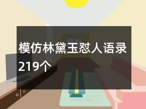 模仿林黛玉怼人语录219个