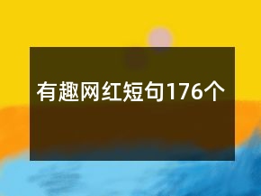 有趣网红短句176个
