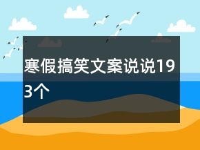 寒假搞笑文案说说193个