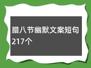 腊八节幽默文案短句217个