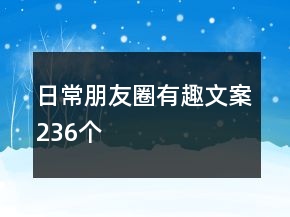 日常朋友圈有趣文案236个