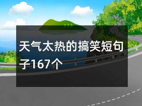 天气太热的搞笑短句子167个