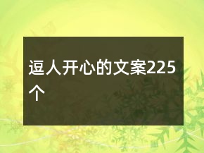 逗人开心的文案225个