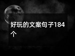 好玩的文案句子184个