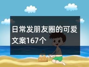 日常发朋友圈的可爱文案167个