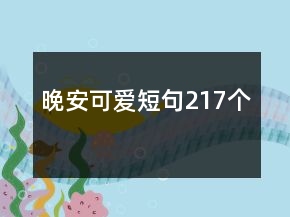 晚安可爱短句217个