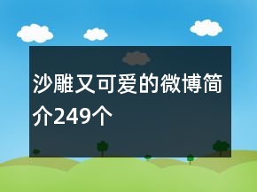 沙雕又可爱的微博简介249个