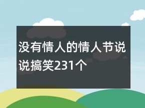 没有情人的情人节说说搞笑231个
