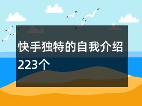 快手独特的自我介绍223个