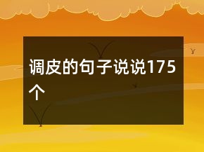 调皮的句子说说175个