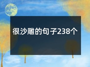 很沙雕的句子238个