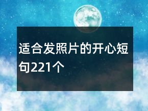 适合发照片的开心短句221个