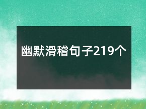幽默滑稽句子219个