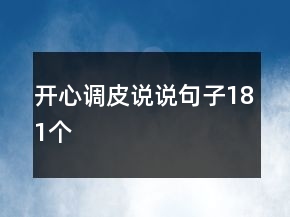 开心调皮说说句子181个