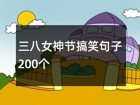 三八女神节搞笑句子200个