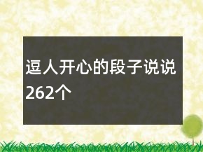 逗人开心的段子说说262个