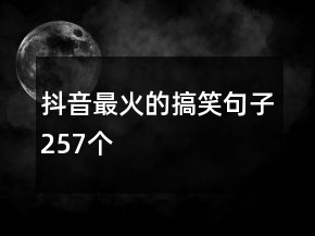 抖音最火的搞笑句子257个