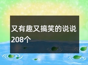 又有趣又搞笑的说说208个