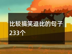 比较搞笑逗比的句子233个