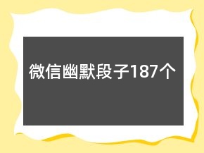 微信幽默段子187个