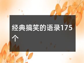 经典搞笑的语录175个