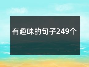 有趣味的句子249个