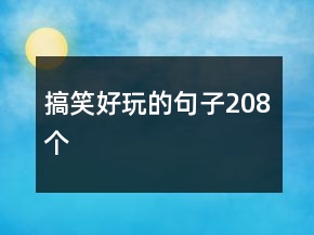 搞笑好玩的句子208个