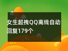 女生超拽QQ离线自动回复179个