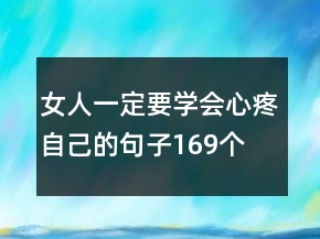 女人一定要学会心疼自己的句子169个