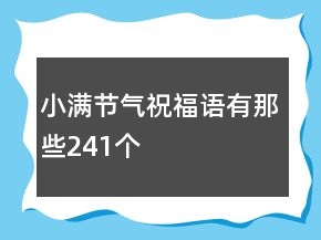 小满节气祝福语有那些241个