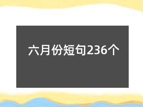 六月份短句236个