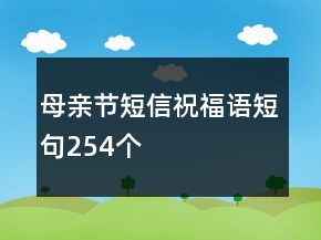 母亲节短信祝福语短句254个