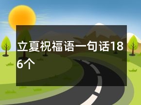 立夏祝福语一句话186个