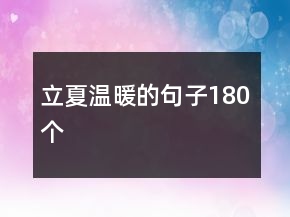 立夏温暖的句子180个