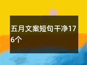 五月文案短句干净176个