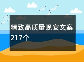 精致高质量晚安文案217个
